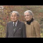 上皇さま　89歳の誕生日　赤坂御用地の映像公開　朝夕に散策(2022年12月23日)