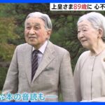 上皇さま89歳の誕生日　朝からお祝い行事、美智子さまと赤坂御用地内を散策される姿も｜TBS NEWS DIG