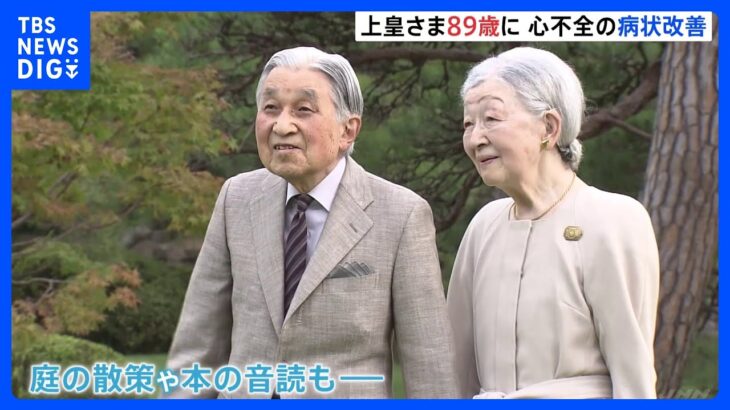 上皇さま89歳の誕生日　朝からお祝い行事、美智子さまと赤坂御用地内を散策される姿も｜TBS NEWS DIG