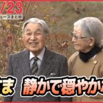 【ニュースライブ】上皇さま　89歳の誕生日 / コロナ・インフル「同時流行」感染対策を呼びかけ / 高知・徳島でも大雪　など―― 最新ニュースまとめ（日テレNEWS）