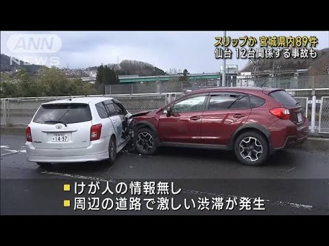 冷え込みでスリップか　宮城県内で事故89件(2022年12月7日)