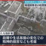 【原発事故】 “帰還困難者”の賠償額など9年ぶり見直しへ 精神的損害なども考慮