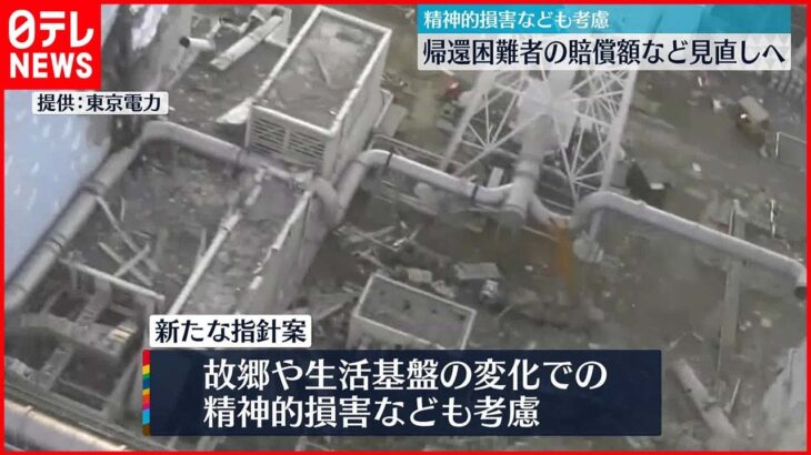 【原発事故】 “帰還困難者”の賠償額など9年ぶり見直しへ 精神的損害なども考慮