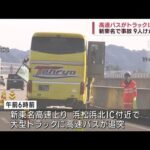 【追突】新東名で高速バスが大型トラックに…9人けが(2022年12月4日)