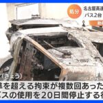 9人死傷の名古屋高速バス事故　バス運行会社に車両使用停止の行政処分 ｜TBS NEWS DIG