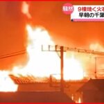 【火事】住宅など9棟を焼く 2人搬送 消防車など19台が出動 千葉市