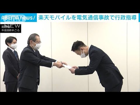 9月に大規模な通信障害「楽天モバイル」に行政指導　再発防止策実施の報告求める(2022年12月9日)