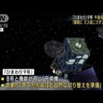 【気象衛星】ひまわり9号に切替へ「確実に、ミス起こさず」(2022年12月13日)