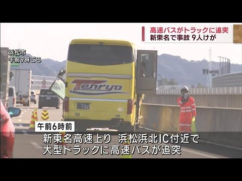 【追突】新東名で高速バスが大型トラックに…9人けが(2022年12月4日)