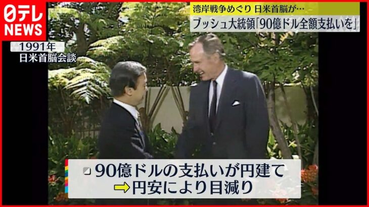 【「湾岸戦争」外交記録公開】円安で目減りの90億ドル“穴埋め”を…アメリカ大統領が日本に求める