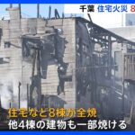千葉市中央区で火事　住宅9棟が全焼　男女3人搬送｜TBS NEWS DIG