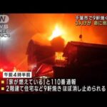 千葉市の住宅街で9軒焼く火事　3人けが 病院に搬送(2022年12月27日)