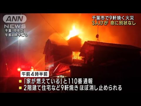 千葉市の住宅街で9軒焼く火事　3人けが 病院に搬送(2022年12月27日)