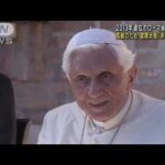 前ローマ教皇95歳　高齢で健康状態「非常に悪い」(2022年12月29日)