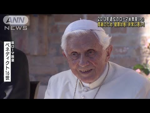 前ローマ教皇95歳　高齢で健康状態「非常に悪い」(2022年12月29日)