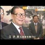 中国・江沢民元国家主席（96）死去　市場開放を推進　“世界2位の経済大国”土台築く(2022年12月1日)