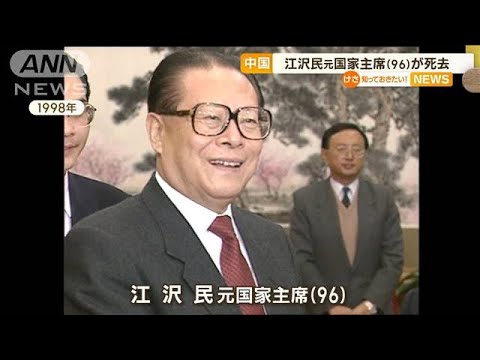 中国・江沢民元国家主席（96）死去　市場開放を推進　“世界2位の経済大国”土台築く(2022年12月1日)