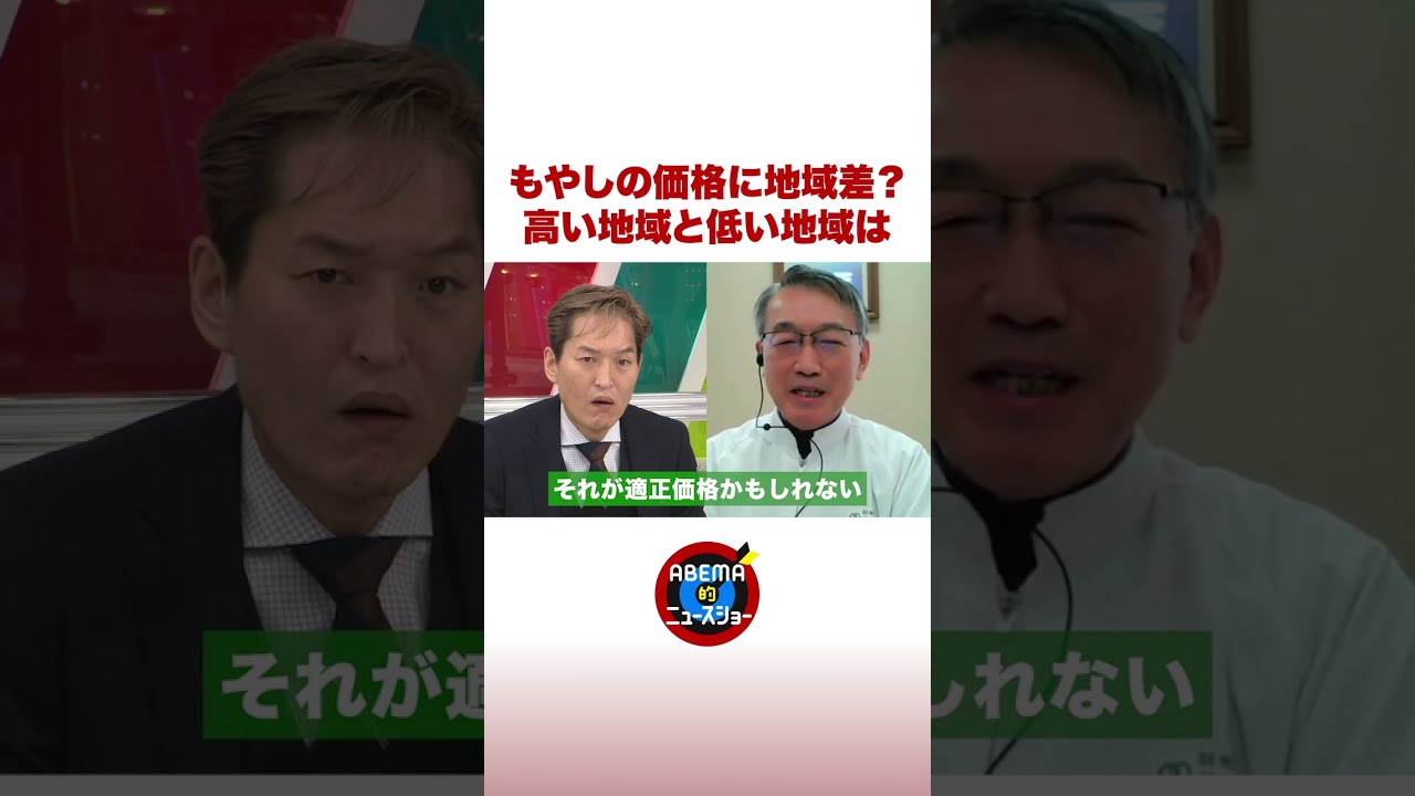 もやしの価格に地域差？高い地域と低い地域は #ABEMA的 #shorts