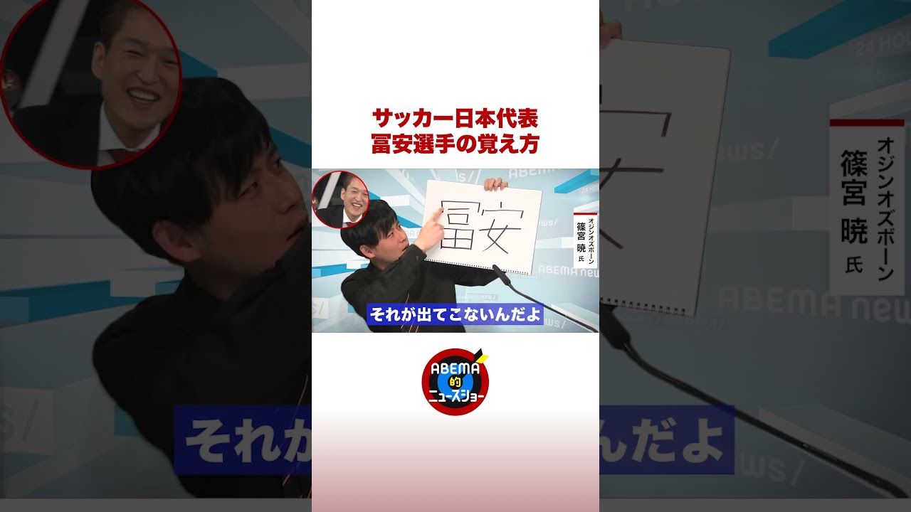 サッカー日本代表「冨安選手」の覚え方 #ABEMA的 #篠宮暁 #shorts