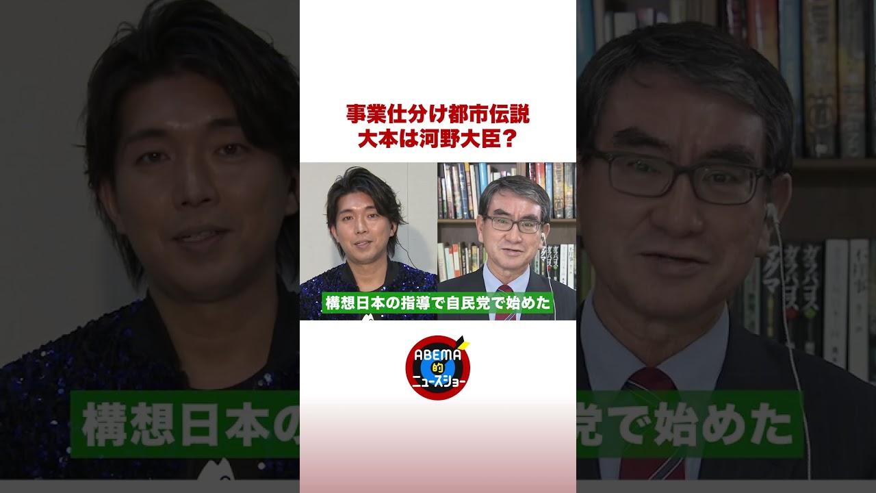 【都市伝説】事業仕分けの大本は河野大臣？ #ABEMA的 #shorts