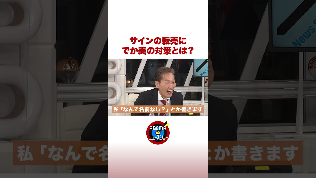 サインの転売にでか美の対策とは？ #ABEMA的 #shorts