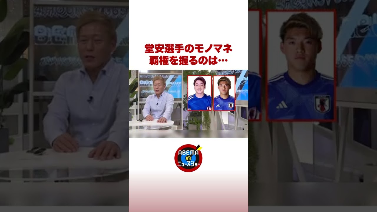 堂安選手のモノマネ 覇権を握るのは… #ABEMA的 #shorts