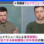 防衛省、フェイクニュース対策強化へ　AIによる自動情報収集機能の整備も　“世論誘導研究”一部報道を否定｜TBS NEWS DIG