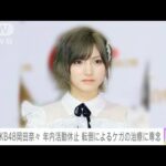 【年内活動休止】AKB48岡田奈々さん転倒で怪我「療養に専念」(2022年12月17日)