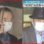 【東京オリ・パラ汚職】AOKI前会長ら初公判 一連の汚職事件で初