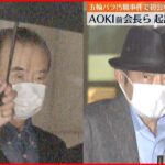 【東京オリ・パラ汚職】AOKI前会長「間違いありません」東京五輪パラ汚職初公判