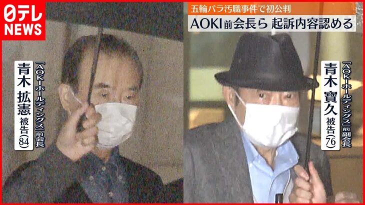 【東京オリ・パラ汚職】AOKI前会長「間違いありません」東京五輪パラ汚職初公判