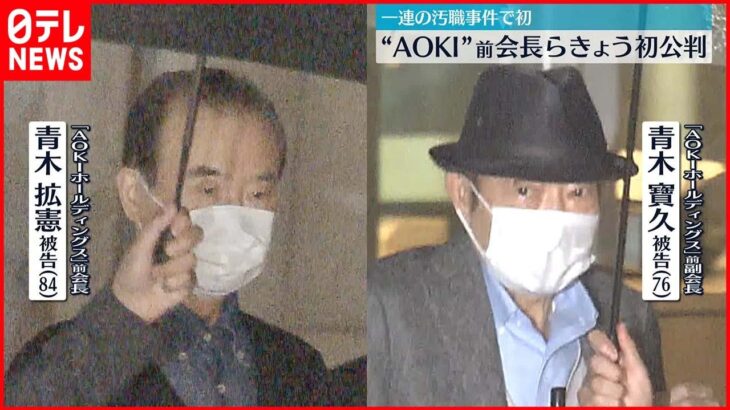 【東京オリ・パラ汚職】AOKI前会長ら初公判 一連の汚職事件で初