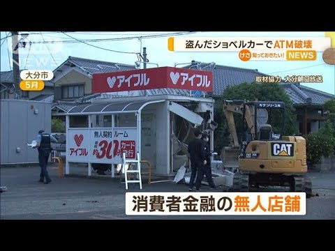 盗んだショベルカーで“ATM破壊”…男を逮捕　大分(2022年12月8日)