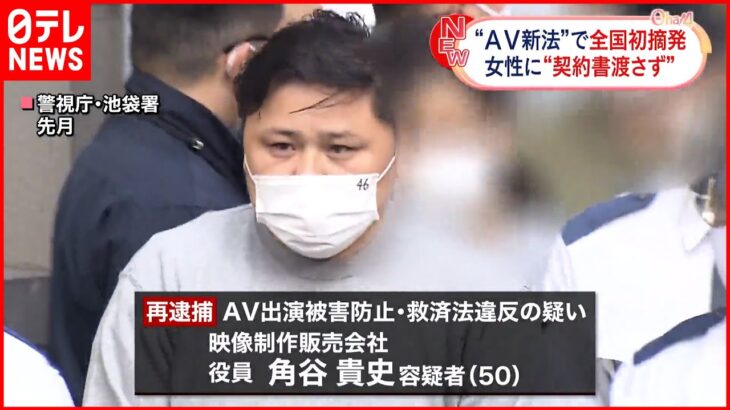 【“AV新法”違反】全国初摘発 映像制作会社役員の男を逮捕