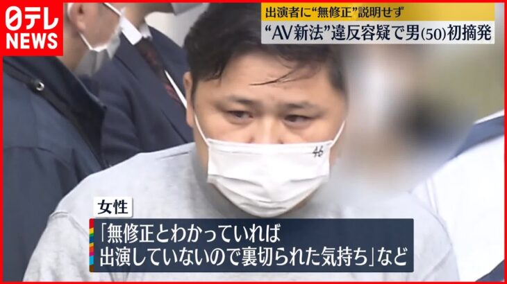 【“AV新法”全国初の摘発】出演者に“無修正”説明せず 男を再逮捕