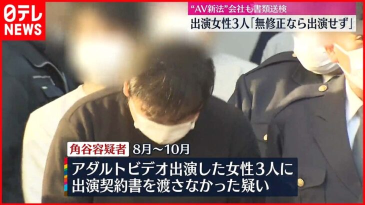 【“AV新法”違反か】女性3人｢無修正なら出演せず｣ 男を逮捕 会社も書類送検