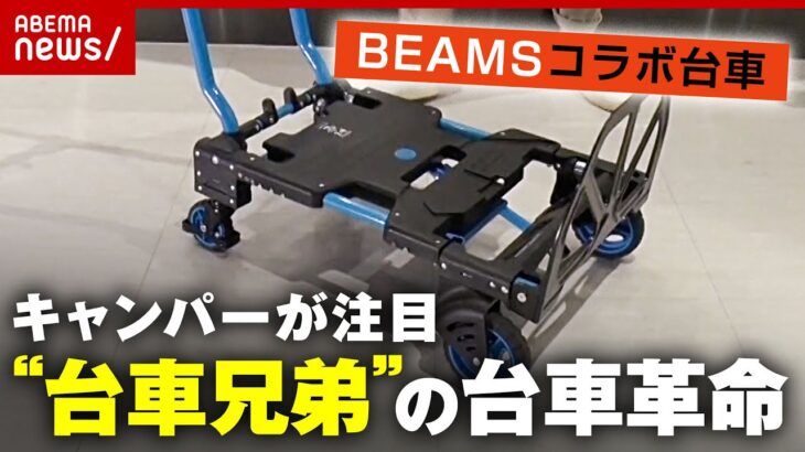 【キャンパーが注目】BEAMSコラボ台車が大バズリ“台車兄弟”の台車革命