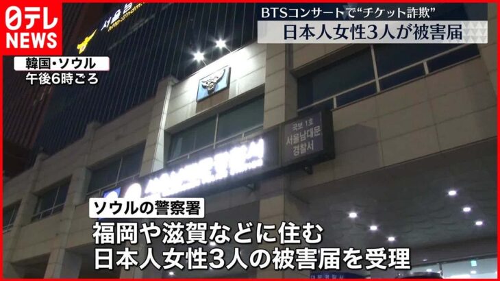 【被害】BTSコンサートで“チケット詐欺”…日本人女性3人が被害届