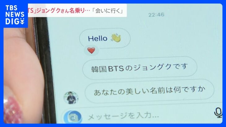 「BTS」メンバー名乗る国際ロマンス詐欺　送金先口座に3億円超　“出し子”ベトナム人逮捕  背後に犯罪集団か｜TBS NEWS DIG