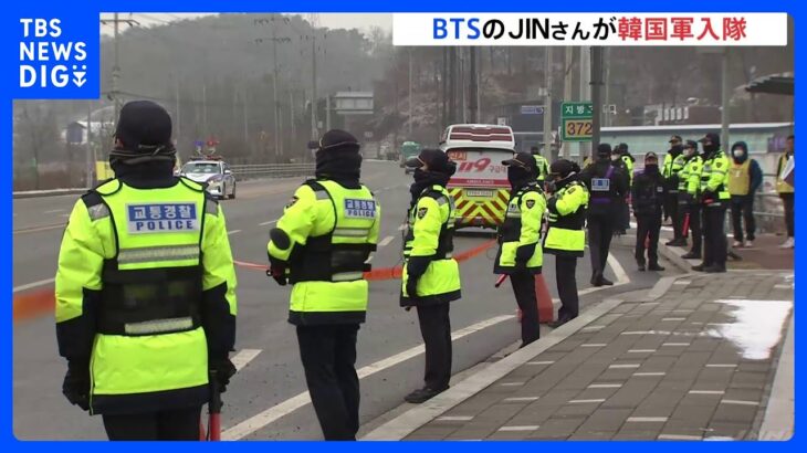 BTS・JINさん韓国軍入隊　早朝から待つファンも…現地には警察官300人配備、異例の厳戒態勢｜TBS NEWS DIG