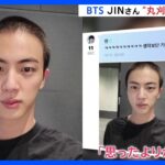 BTSメンバーJINさんが「丸刈り」姿を公開　あす軍への入隊｜TBS NEWS DIG