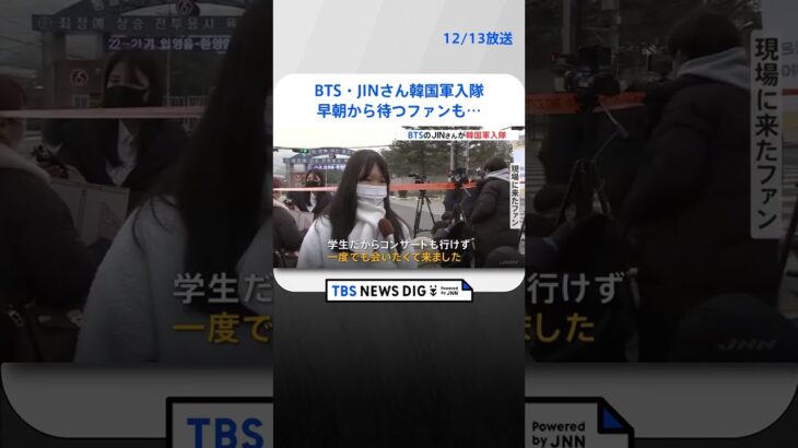 BTS・JINさん韓国軍入隊　早朝から待つファンも…現地には警察官300人配備、異例の厳戒態勢｜TBS NEWS DIG#shorts