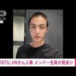 【速報】BTSのJINさん 兵役のため韓国軍に入隊 メンバー全員が見送り(2022年12月13日)