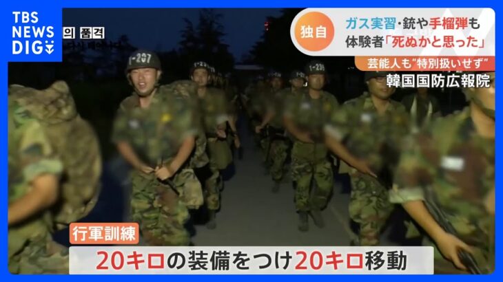 「死ぬかと思った」BTSのJINさんがきょう入隊　ガス・銃・手りゅう弾も…韓国軍の訓練を取材｜TBS NEWS DIG