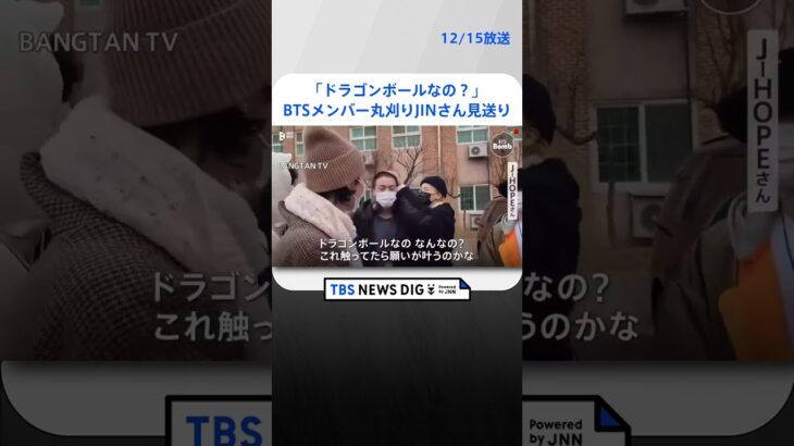 「ドラゴンボールなの？」BTSメンバーが丸刈りJINさん見送り| TBS NEWS DIG #shorts