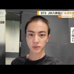 BTS・JINさん　“丸刈り姿”公開　きょう韓国軍入隊(2022年12月13日)