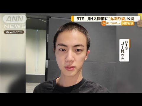 BTS・JINさん　“丸刈り姿”公開　きょう韓国軍入隊(2022年12月13日)
