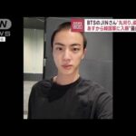 「BTS」JINさん“丸刈り姿”公開　韓国軍入隊控え(2022年12月12日)
