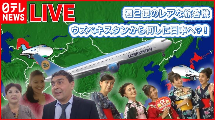 【航空ライブ】外国人CA日本滞在に密着 /飛行機では見られない…/“おしん”に感動の外国人留学生レアな航空会社まとめ（日テレNEWS LIVE）