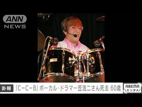 【訃報】C－C－Bの笠浩二さん（60）が脳梗塞で死去　ドラム・ボーカルを担当(2022年12月18日)